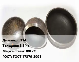 Заглушка стальная 114 s=3.5(4) Сталь: 09Г2С ГОСТ: ГОСТ 17379-2001